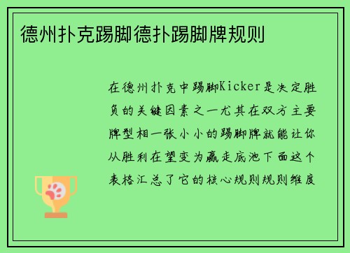德州扑克踢脚德扑踢脚牌规则