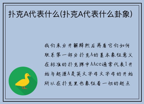 扑克A代表什么(扑克A代表什么卦象)