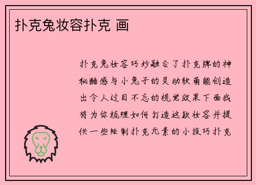 扑克兔妆容扑克 画
