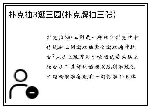 扑克抽3逛三园(扑克牌抽三张)